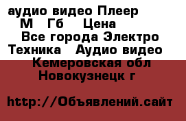 аудио видео Плеер Explay  М4 2Гб  › Цена ­ 1 000 - Все города Электро-Техника » Аудио-видео   . Кемеровская обл.,Новокузнецк г.